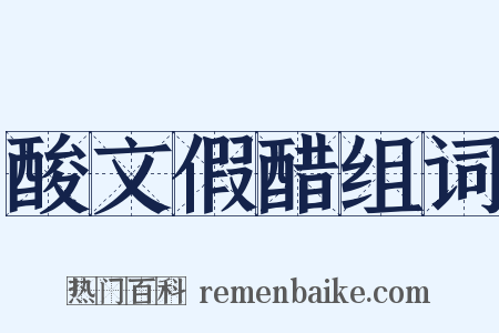 酸文假醋组词是什么意思的图片